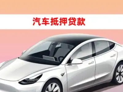 宁远车抵贷的三种常见还款方式