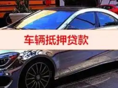 宁远汽车抵押借款的额度如何确定？