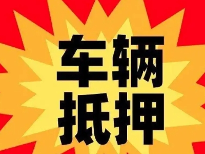 宁远汽车抵押贷款利息一般是多少？