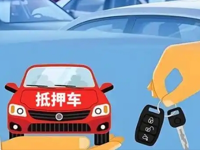 宁远不押车贷款怎么贷?宁远不押车哪里可以办理?